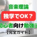 【完全ガイド】音楽理論は独学でOK？初心者におすすめの勉強法と失敗しないコツも紹介