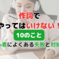 【初心者向け作詞のコツ！】やってはいけない失敗10選とその対処法