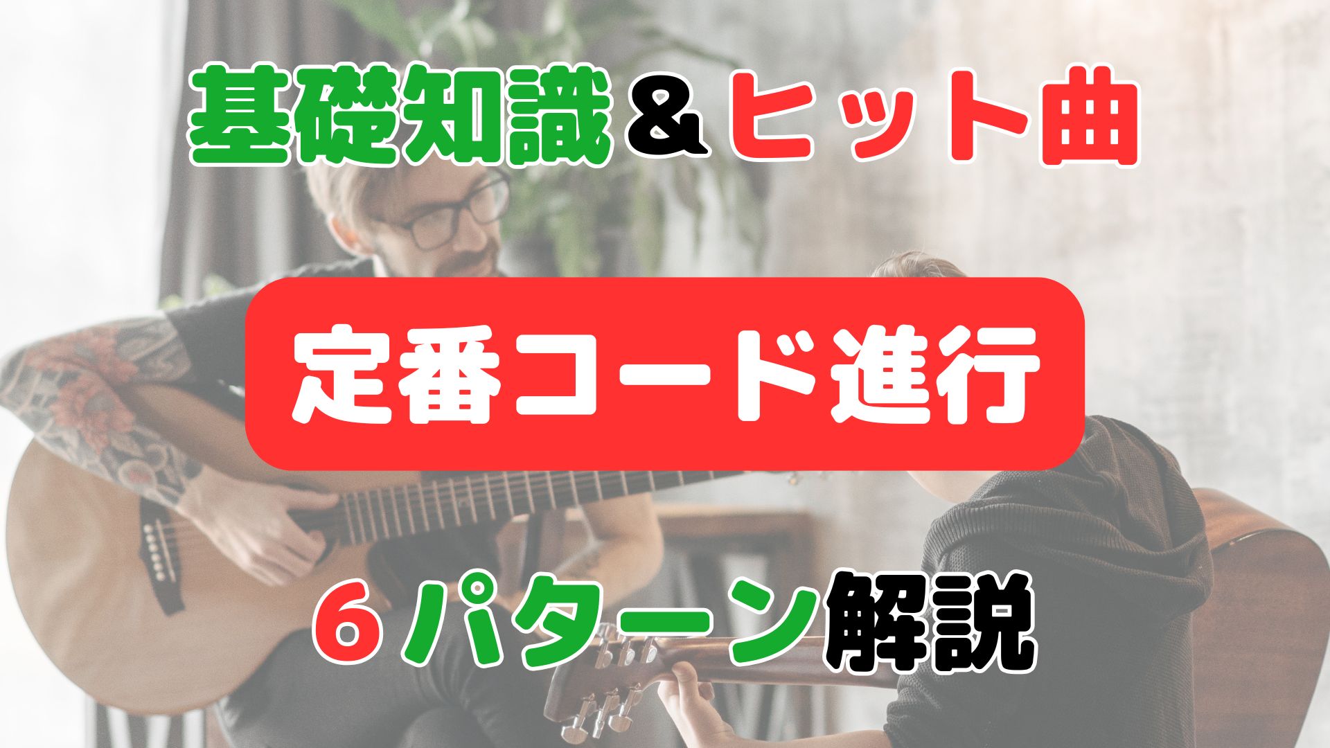 作曲初心者向け】コード進行の基礎知識から定番6パターン・ヒット曲まで完全解説！ - するめミュージック