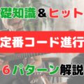 【作曲初心者向け】コード進行の基礎知識から定番6パターン・ヒット曲まで完全解説！