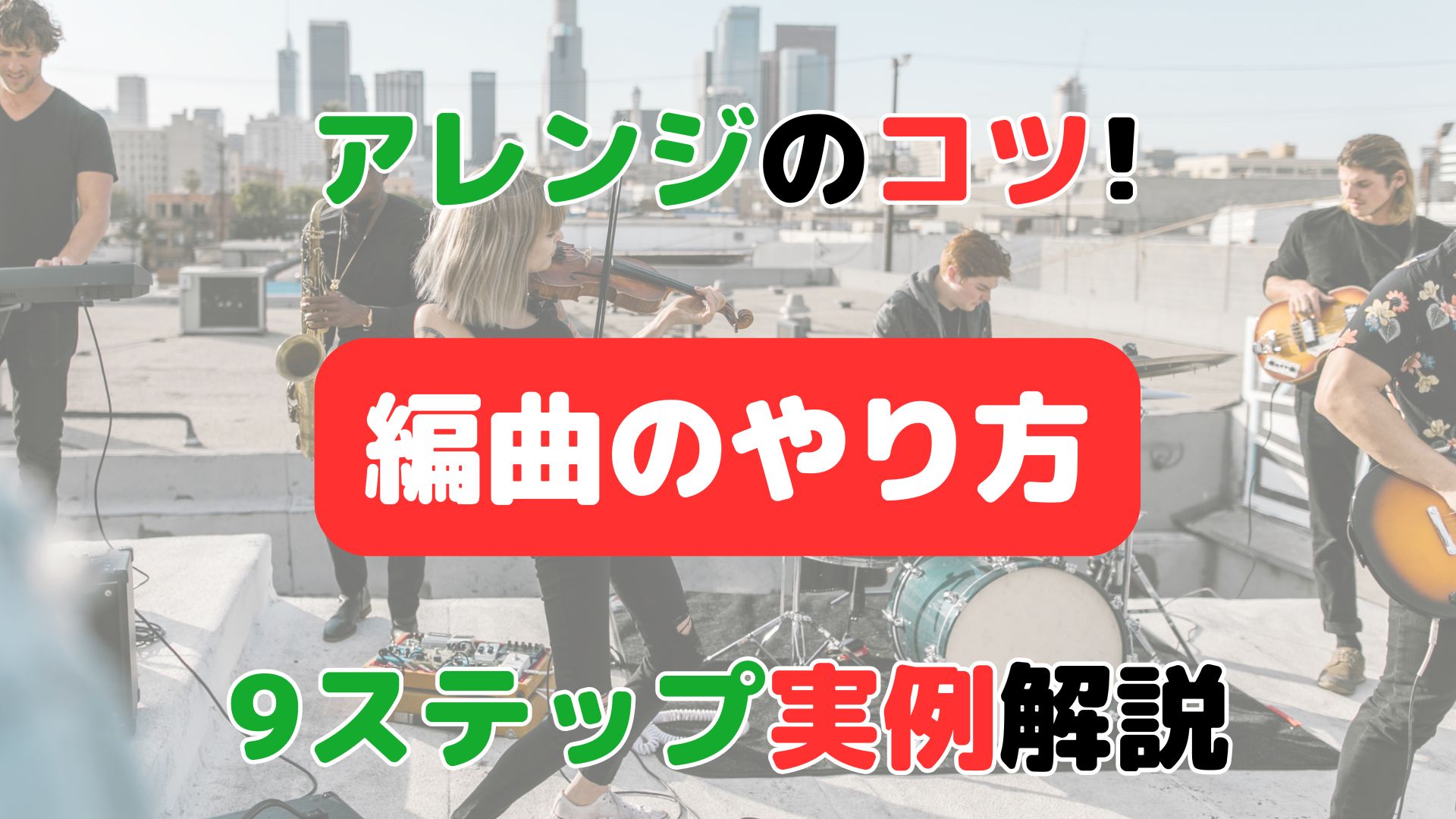 編曲のコツ！】アレンジのやり方｜初心者向け9ステップを実例付きで
