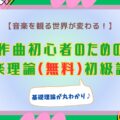 無料音楽理論講座