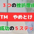 【DTM作曲やめとけ!?】初心者によくある挫折理由3選と成功する5ステップを解説