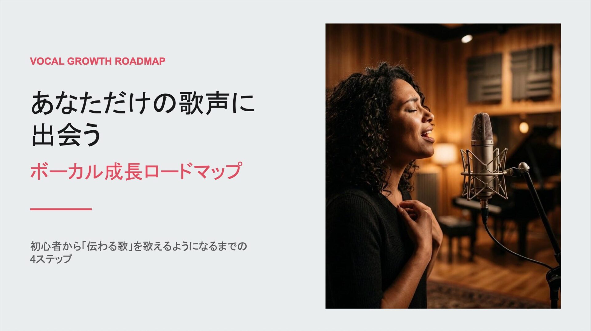 ボーカル成長ロードマップ表紙イメージ